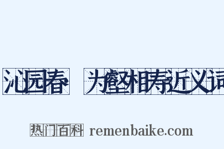 沁园春·为壑相寿近义词是什么意思的图片